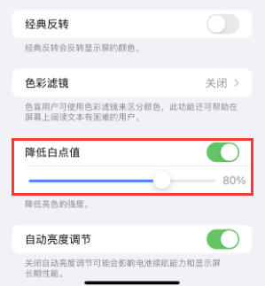 德保苹果电池维修分享iPhone省电巧妙设置降低白点值 