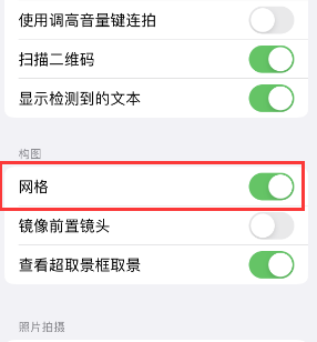 德保苹果手机维修网点分享iPhone如何开启九宫格构图功能 