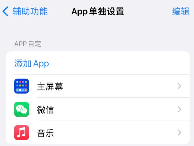 德保苹果14服务点分享iPhone14如何单独设置App