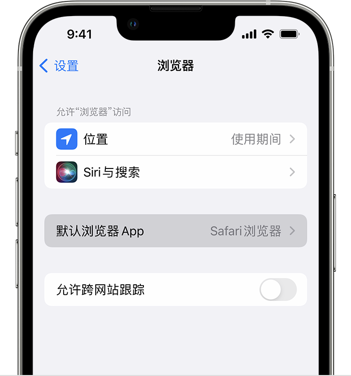 德保苹果维修服务分享如何在iPhone上设置默认浏览器 