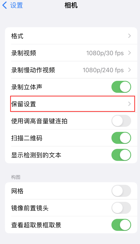 德保苹果14维修分享如何在iPhone 14 机型中保留拍照设置 