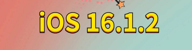 德保苹果手机维修分享iOS 16.1.2正式版更新内容及升级方法 