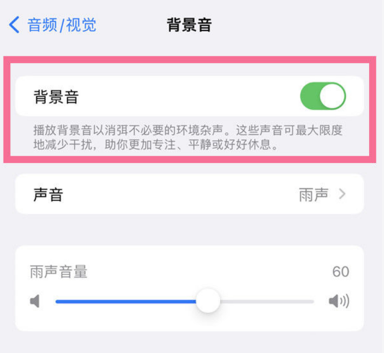 德保苹果14维修分享iPhone 14背景音开启方法 