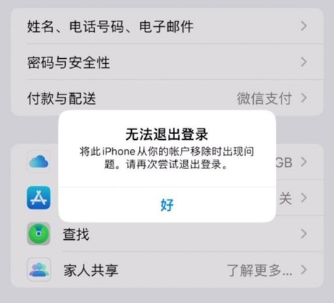 德保苹果手机维修分享iOS 16.0无法退出Apple ID的问题解决了 