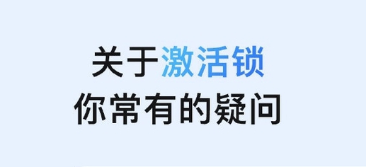 德保苹果手机维修分享激活锁是什么 