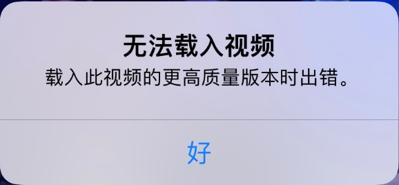 德保苹果手机维修分享iPhone 出现提示“无法载入视频”怎么办 