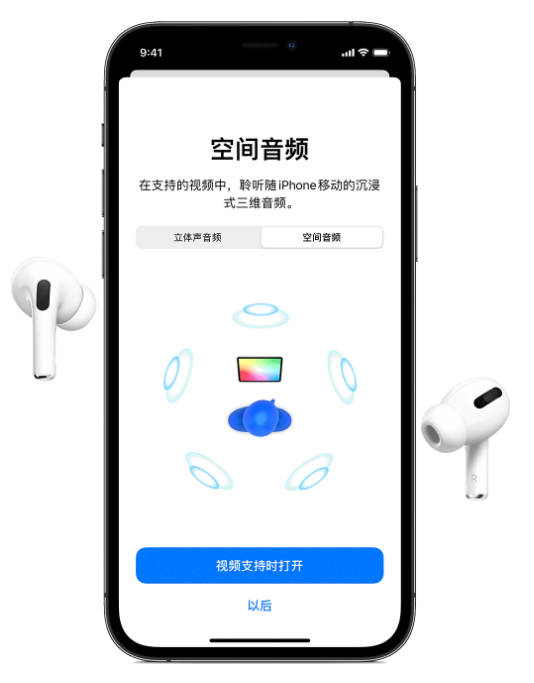 德保苹果手机维修分享Airpods Pro空间音频功能有什么用 